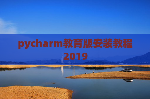 pycharm教育版安装教程2019